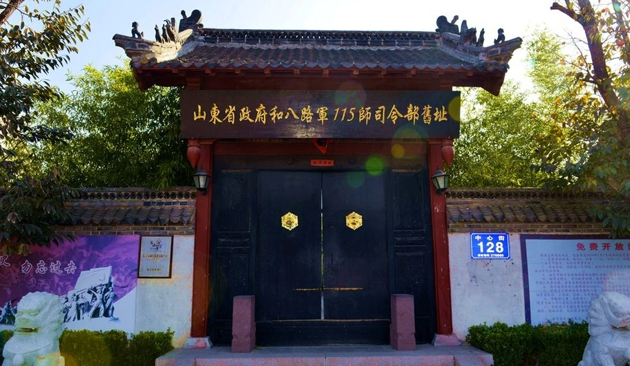 沂蒙红色教育培训基地——山东省政府和八路军115师司令部旧址