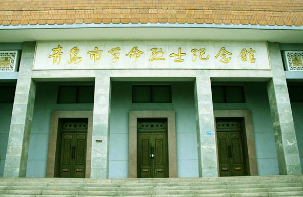 青岛市革命烈士纪念馆-山东红色培训基地